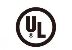 UL认证标志是什么意思?