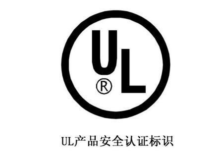 UL认证是什么