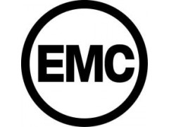 电磁兼容EMC认证