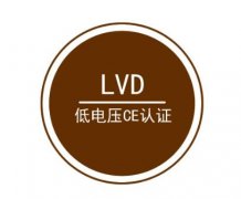 LVD认证是什么意思?