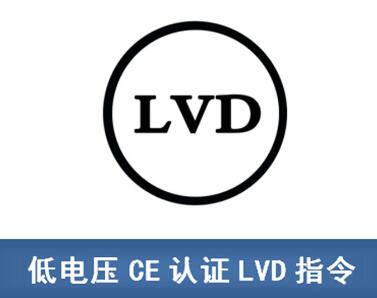LVD认证是什么