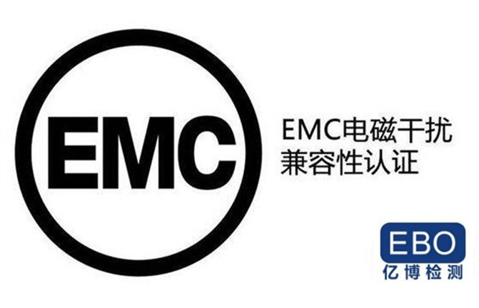 EMC认证流程