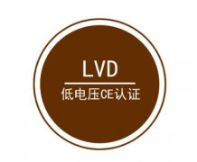 CE认证与LVD认证的区别是什么？