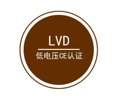 CE认证与LVD认证的区别