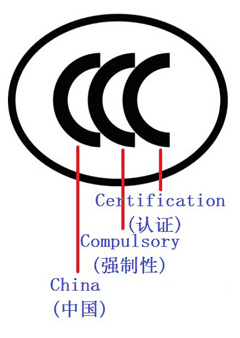 CCC认证标志解释