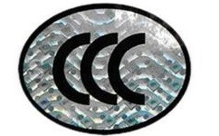 CCC认证机构图片