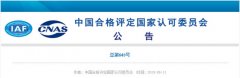 CNAS注销北京中联天润认证中心管理体系基本认可