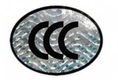 CCC认证工厂质量保证能力要求