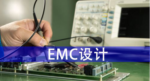 EMC（电磁兼容）设计基本原则是什么