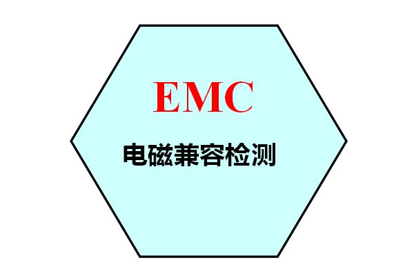 电磁干扰测试的4个基础检测级別