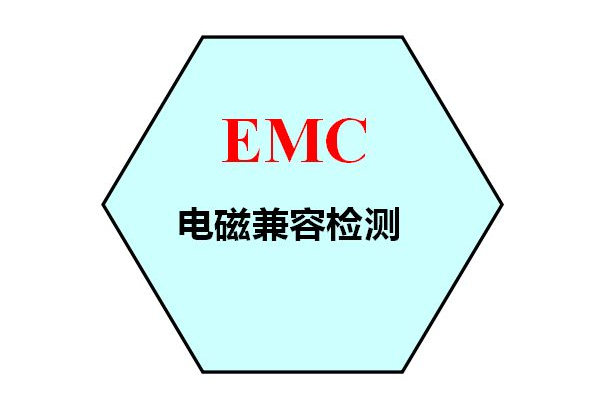 emc电磁兼容设计有哪些检测标准