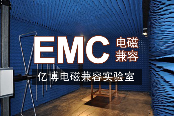 路由器EMC测试