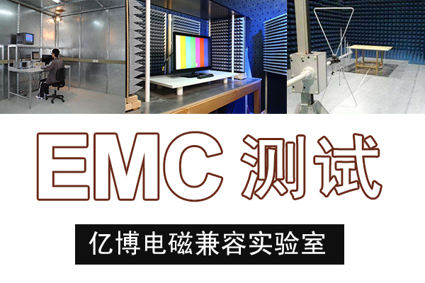 EMC测试范围与所采用的标准和规范