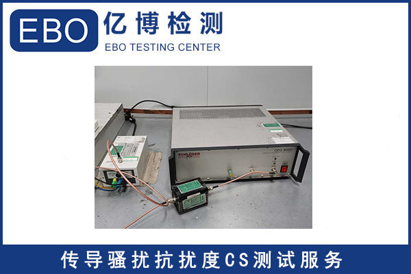 射频传导抗扰度测试