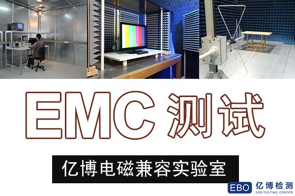 EMC电磁兼容测试